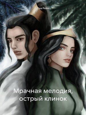 cover image of Мрачная мелодия, острый клинок